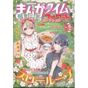 まんがタイムきららフォワード 2024年 6月号 / まんがタイムきららフォワード編集部  〔雑誌〕