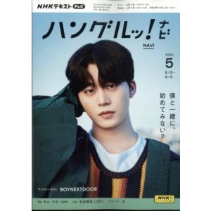 NHKテレビ ハングルッ!ナビ 2024年 5月号 NHKテキスト / NHKテレビ ハングルッ!ナビ  〔雑誌〕