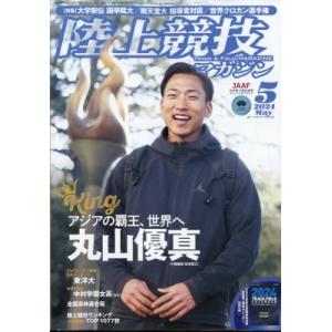 陸上競技マガジン 2024年 5月号 / 陸上競技マガジン編集部  〔雑誌〕｜hmv