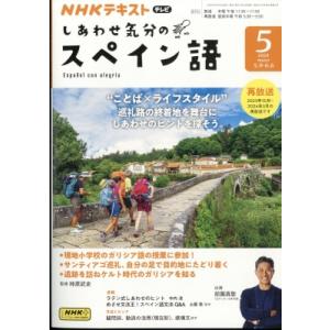 NHKテレビ しあわせ気分のスペイン語 2024年 5月号 NHKテキスト / NHKテレビ 旅するためのスペイン語  〔雑誌〕 語学テキストの雑誌の商品画像