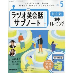 NHKラジオ 英会話 サブノート 1日1文!集中トレーニング 2024年 5月号 / NHKラジオ 英会話 サブノート 1日1文!集中ト｜hmv