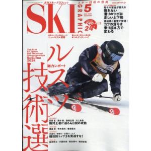 スキーグラフィック 2024年 5月号 / スキーグラフィック編集部  〔雑誌〕