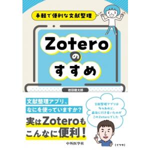 手軽で便利な文献整理 Zoteroのすすめ / 岩田健太郎  〔本〕