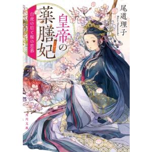 皇帝の薬膳妃 7 白虎の后と桜の恋慕 角川文庫 / 尾道理子  〔文庫〕