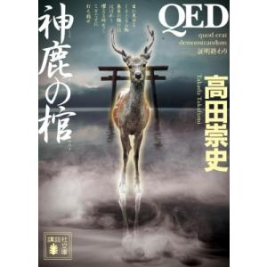 QED 神鹿の棺 講談社文庫 / 高田崇史  〔文庫〕