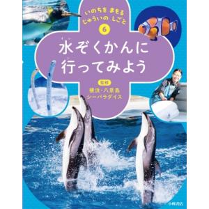 いのちを まもる じゅういの しごと 6 水ぞくかんに 行ってみよう / 横浜・八景島シーパラダイス...