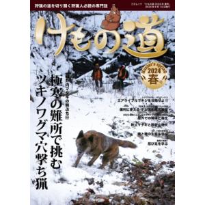 けもの道 2024春号 Hunter&apos;s Spring 三才ムック / 三才ブックス  〔ムック〕