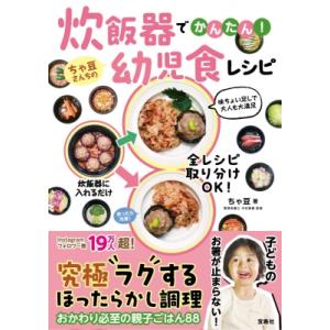 炊飯器でかんたん! ちゃ豆さんちの幼児食レシピ / ちゃ豆  〔本〕