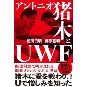 アントニオ猪木とUWF / 前田日明  〔本〕