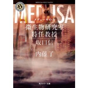 メデューサの首 微生物研究室特任教授・坂口信 角川ホラー文庫 / 内藤了  〔文庫〕