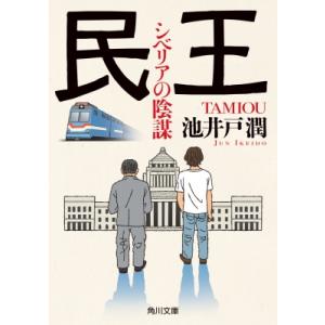 民王 シベリアの陰謀 角川文庫 / 池井戸潤 イケイドジュン  〔文庫〕｜hmv