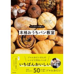 ジャムおにいが教える本格おうちパン教室 知りたいことが全部わかる! / ジャムおにい  〔本〕