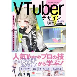 VTuberデザイン大全 あなたの魅力を引き出すアイデア集 / 小栗さえ  〔本〕