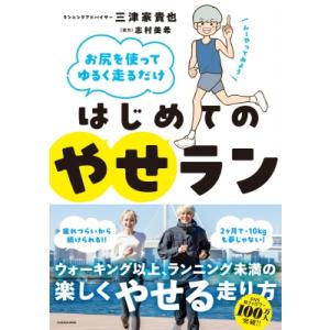 お尻を使ってゆるく走るだけ はじめてのやせラン / 三津家貴也  〔本〕