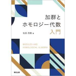 加群とホモロジー代数入門 / 松田茂樹  〔本〕