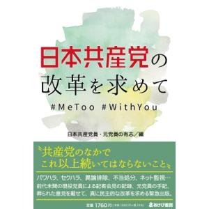 日本共産党の改革を求めて#metoo #withyou / 日本共産党員・元党員の有志  〔本〕