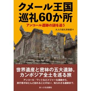 クメール王国巡礼60か所 アンコール遺跡の謎を追う / 大人の巡礼倶楽部  〔本〕