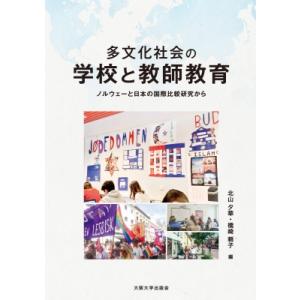 多文化社会の学校と教師教育 ノルウェーと日本の国際比較研究から / 北山夕華  〔本〕