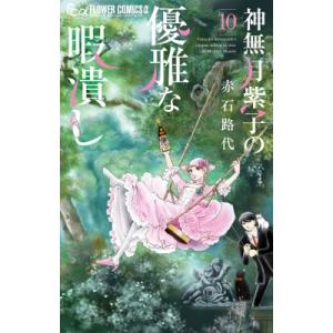 神無月紫子の優雅な暇潰し 10 フラワーコミックス / 赤石路代 アカイシミチヨ  〔コミック〕