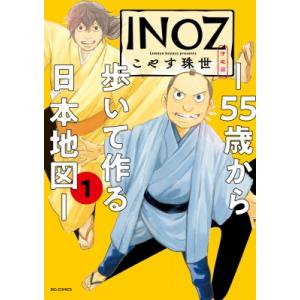 INOZ -55歳から歩いて作る日本地図- 1 ビッグコミックス / こやす珠世  〔コミック〕