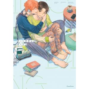 オートマチックダーリン(仮) Canna Comics / In (漫画家)  〔本〕