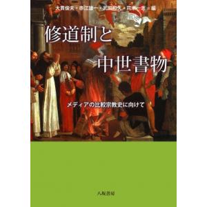 修道制と中世書物 メディアの比較宗教史に向けて / 大貫俊夫 〔本〕