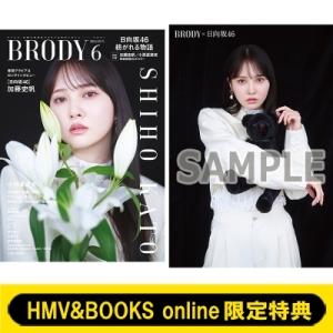 《HMV &amp; BOOKS online限定特典：加藤史帆（日向坂46）ポストカード》BRODY (ブ...