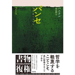 パンセ 書物復権 / ブレーズ・パスカル 〔全集・双書〕