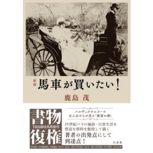 新版 馬車が買いたい! 書物復権 / 鹿島茂 カシマシゲル 〔本〕