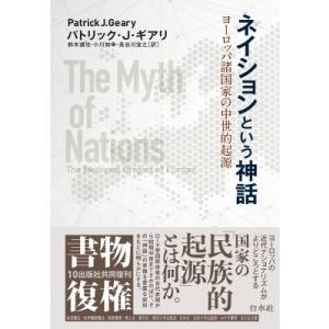 ネイションという神話 ヨーロッパ諸国家の中世的起源 書物復権 / パトリック・j・ギアリ 〔本〕
