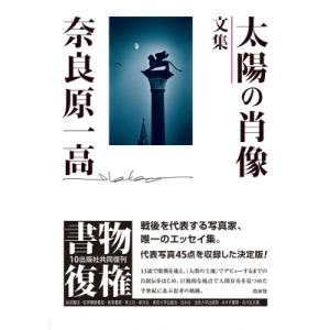 太陽の肖像 文集 書物復権 / 奈良原一高 〔本〕