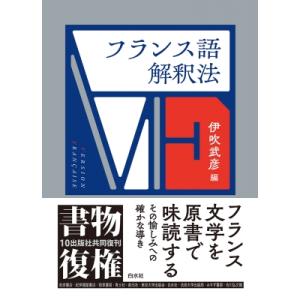 フランス語解釈法 書物復権 / 伊吹武彦 〔本〕
