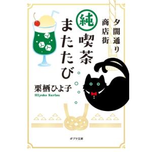 夕闇通り商店街 純喫茶またたび ポプラ文庫 日本文学 / 栗栖ひよ子  〔文庫〕