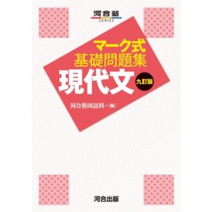 マーク式基礎問題集 現代文 九訂版 / 河合塾国語科  〔全集・双書〕