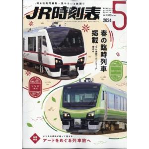 JR時刻表 2024年 5月号 / JR時刻表編集部  〔雑誌〕｜HMV&BOOKS online Yahoo!店