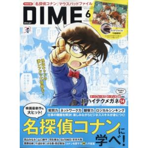 DIME (ダイム) 2024年 6月号 / DIME編集部  〔雑誌〕