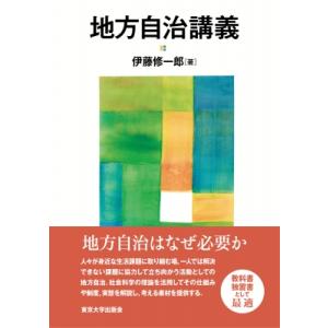 地方自治講義 / 伊藤修一郎 〔本〕