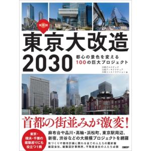 東京大改造 2030 都心の景色を変える100の巨大プロジェクト / 日経クロステック  〔本〕