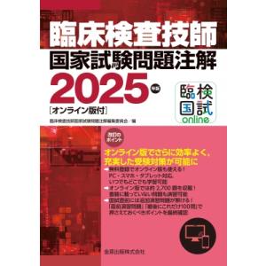 臨床検査技師国家試験問題注解 2025年版 オンライン版付 / 臨床検査技師国家試験問題注解編集委員...