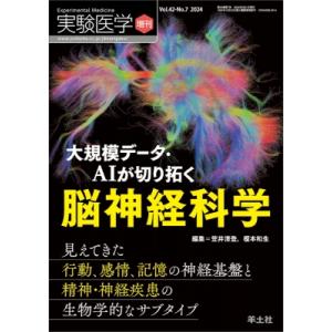 大規模データ・aiが切り拓く脳神経科学 実験医学増刊 / 笠井清登  〔本〕