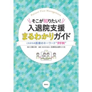 そこが知りたい!入退院支援まるわかりガイド これからの医療のキーワード“PFM” / 武藤正樹 〔本〕