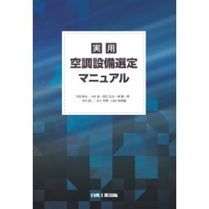 実用 空調設備選定マニュアル / 実用空調設備選定マニュアル編集委員会  〔本〕