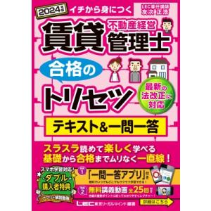 2024年版 賃貸不動産経営管理士 合格のトリセツ テキスト  &amp;  一問一答 / 友次正浩  〔全...