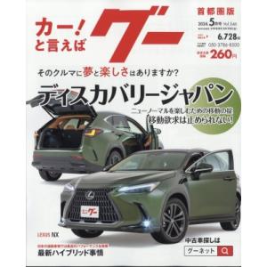 Goo(グー)首都圏版 2024年 5月 号 / Goo東海版編集部  〔雑誌〕