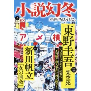 小説幻冬 2024年 5月号 / 雑誌  〔雑誌〕