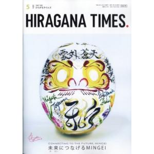 Hiragana Times (ヒラガナ タイムズ) 2024年 5月号 / ひらがなタイムズ(Hi...