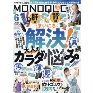 MONOQLO (モノクロ) 2024年 6月号 / MONOQLO編集部  〔雑誌〕