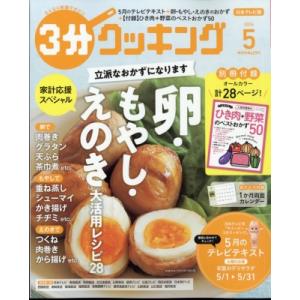 3分クッキング 2024年 5月号 / 3分クッキング編集部  〔雑誌〕｜hmv