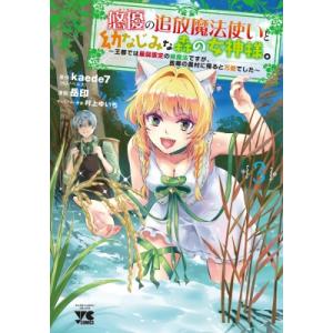 悠優の追放魔法使いと幼なじみな森の女神様。 3 -王都では最弱認定の緑魔法ですが、 故郷の農村に帰ると万