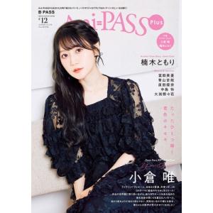 Ani-PASS Plus #12【表紙：小倉唯／バックカバー：楠木ともり】［シンコー・ミュージック...